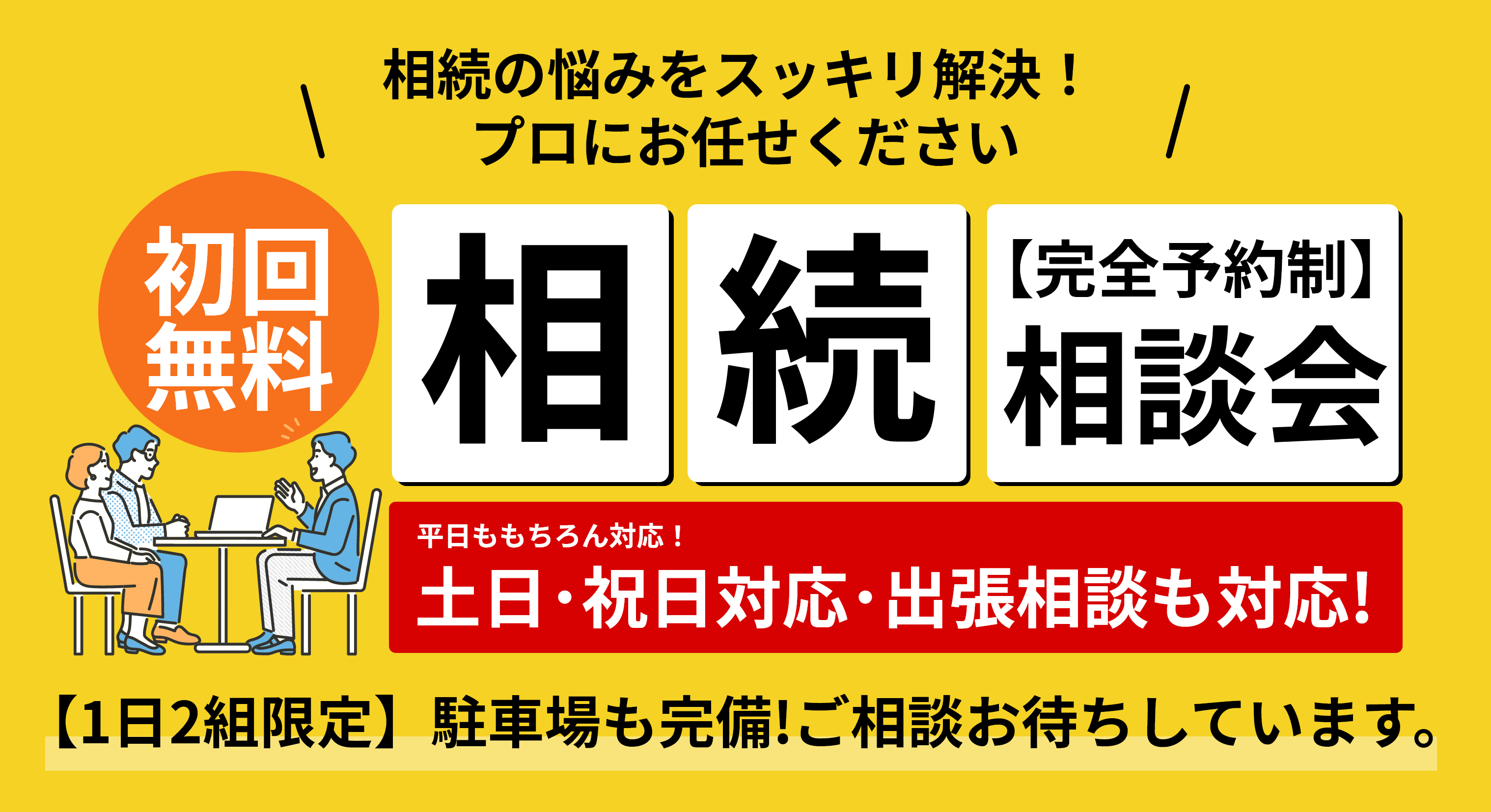 本村法務事務所様の相続無料相談会