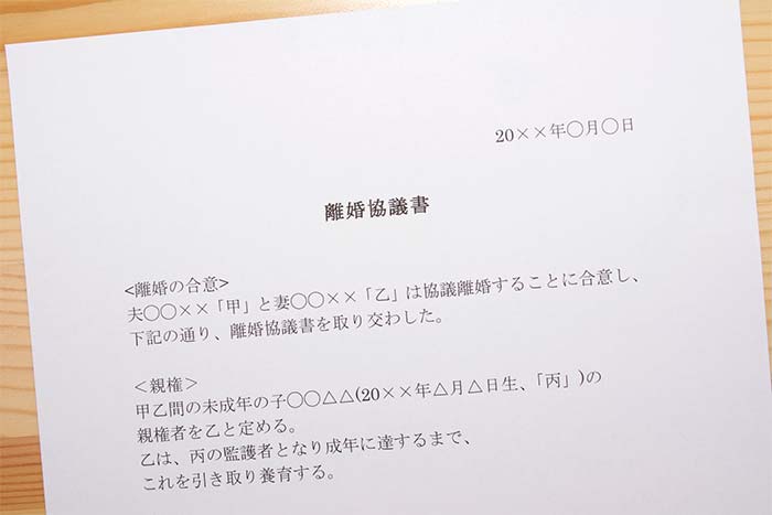 離婚協議書